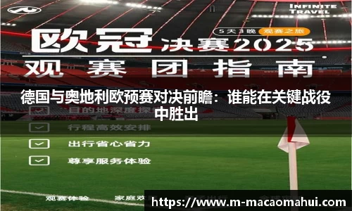 德国与奥地利欧预赛对决前瞻：谁能在关键战役中胜出