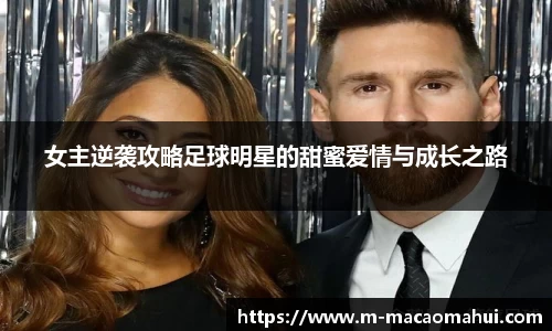 女主逆袭攻略足球明星的甜蜜爱情与成长之路