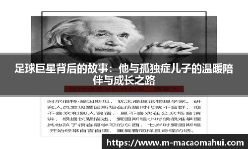 足球巨星背后的故事：他与孤独症儿子的温暖陪伴与成长之路
