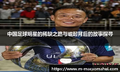 中国足球明星的稀缺之路与崛起背后的故事探寻